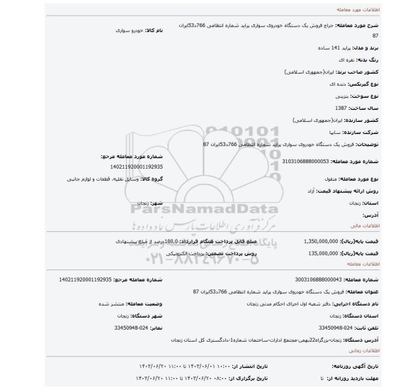 مزایده، فروش یک دستگاه خودروی سواری پراید شماره انتظامی 766د53ایران 87