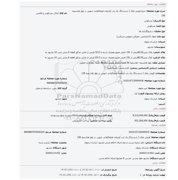 مزایده، فروش ملک ( ششدانگ یک باب آپارتمان طبقه2واحد جنوبی در بلوار هاشمیه 36)