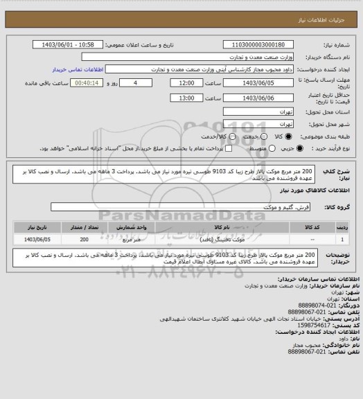 استعلام 200 متر مربع موکت پالاز طرح زیبا کد 9103 طوسی تیره مورد نیاز می باشد. پرداخت 3 ماهه می باشد. ارسال و نصب کالا بر عهده فروشنده می باشد