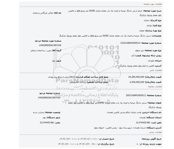 مزایده، شش دادنگ عرصه و اعیان یک باب مغازه تجاری 20/80 متر مربع واقع در لالجین بلوار معلم روبروی پارکینگ