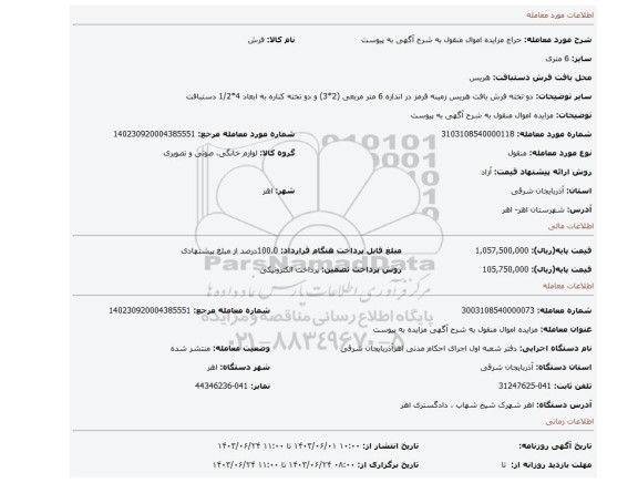 مزایده، مزایده اموال منقول به شرح آگهی به پیوست