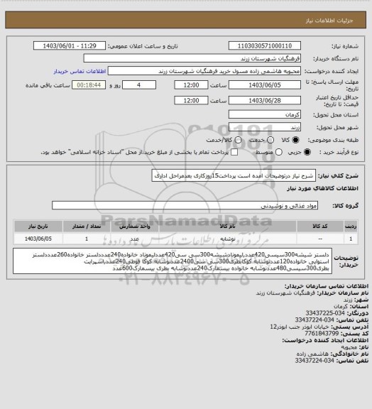 استعلام شرح نیاز درتوضیحات امده است پرداخت15روزکاری بعدمراحل اداری