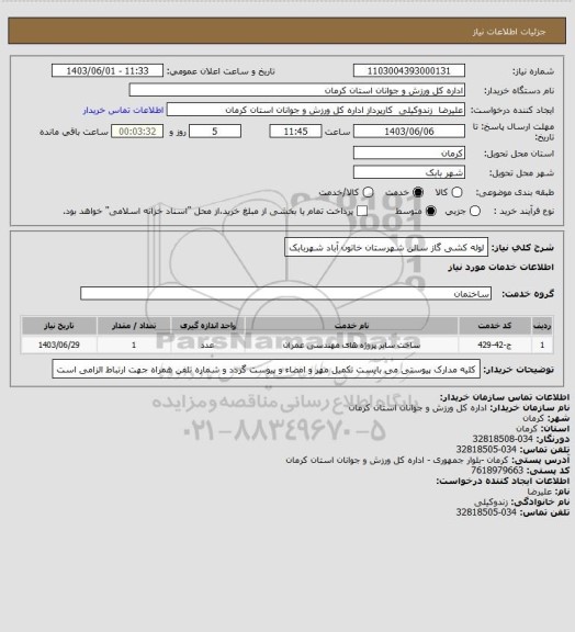 استعلام لوله کشی گاز سالن شهرستان خاتون آباد شهربابک