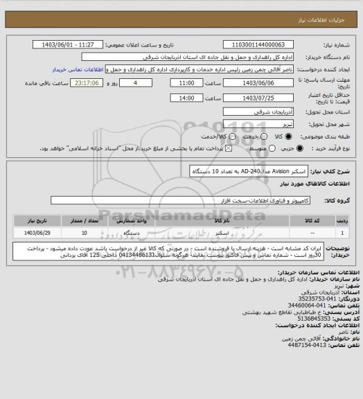 استعلام اسکنر Avision  مدل240-AD به تعداد 10 دستگاه