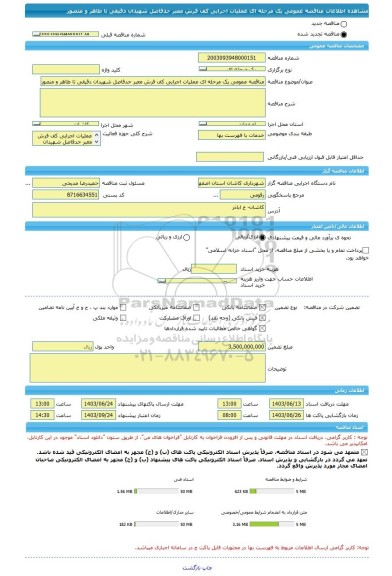 مناقصه، مناقصه عمومی یک مرحله ای عملیات اجرایی کف فرش معبر حدفاصل شهیدان دقیقی تا طاهر و منصور