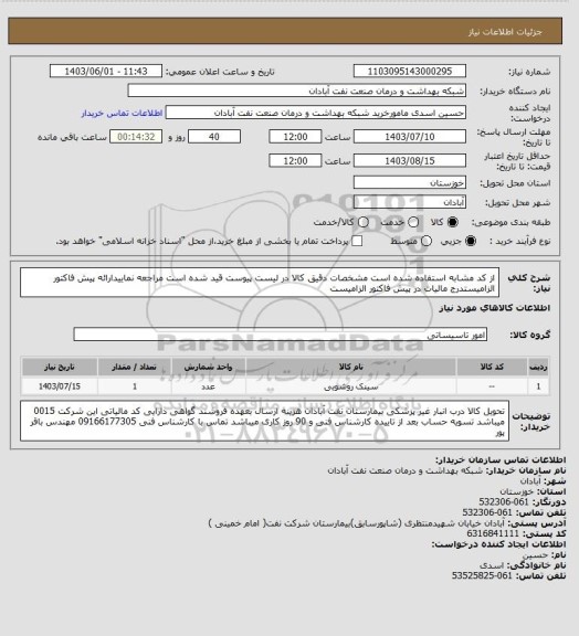 استعلام از کد مشابه استفاده شده است مشخصات دقیق کالا در لیست پیوست قید شده است مراجعه نماییدارائه پیش فاکتور الزامیستدرج مالیات در پیش فاکتور الزامیست