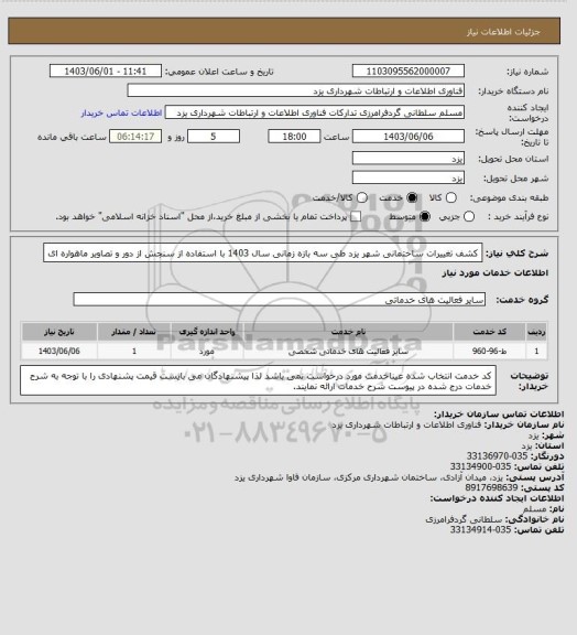 استعلام کشف تغییرات ساختمانی شهر یزد طی سه بازه زمانی سال 1403 با استفاده از سنجش از دور و تصاویر ماهواره ای