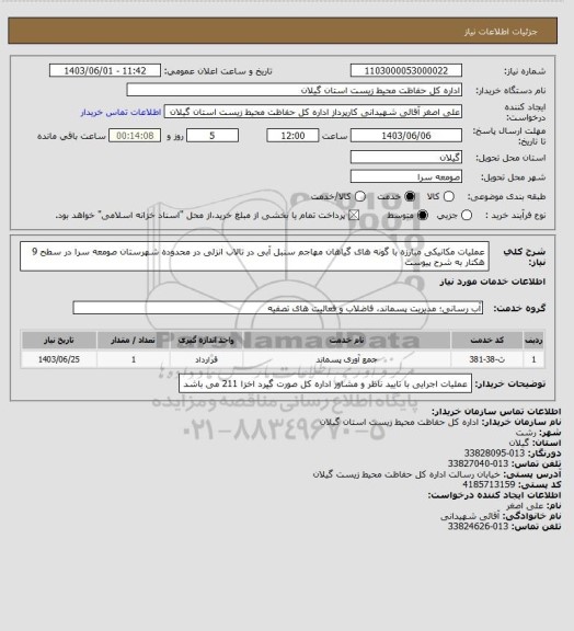 استعلام عملیات مکانیکی مبارزه با گونه های گیاهان مهاجم سنبل آبی در تالاب انزلی در محدوده شهرستان صومعه سرا در سطح 9 هکتار به شرح پیوست