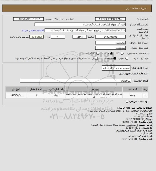 استعلام تعمیرات جزئی مرکز ریجاب