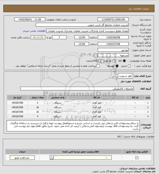 استعلام کولر اسپلیت