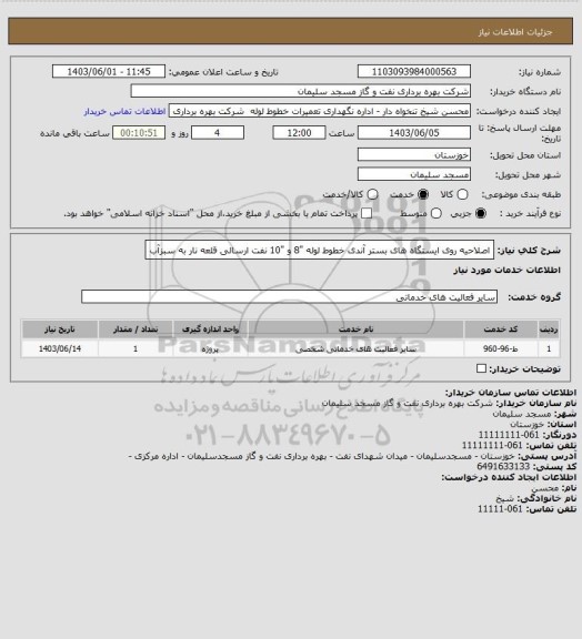 استعلام اصلاحیه روی ایستگاه های بستر آندی خطوط لوله "8 و "10 نفت ارسالی قلعه نار به سبزآب