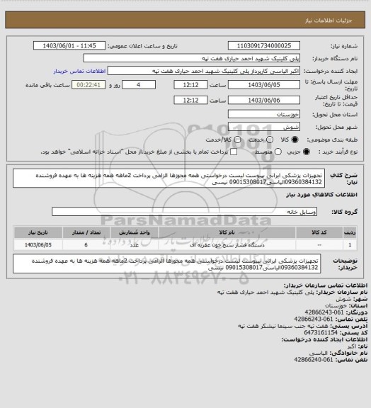 استعلام تجهیزات پزشکی ایرانی بپیوست لیست درخواستی همه مجوزها الزامی
پرداخت 2ماهه همه هزینه ها به عهده فروشنده
09360384132الیاسی09015308017 نیسی