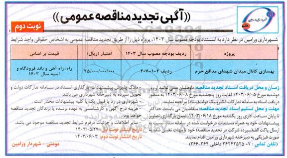 تجدید مناقصه بهسازی کانال میدان شهدای مدافع حرم  - نوبت دوم 