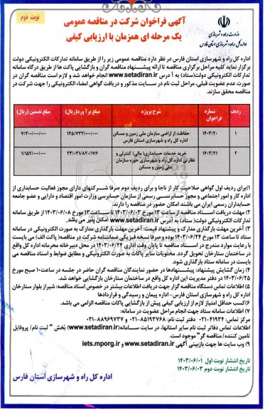 مناقصه حفاظت از اراضی سازمان ملی زمین و مسکن ...- نوبت دوم 