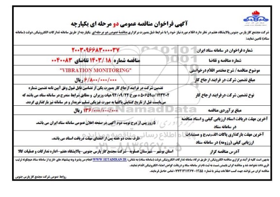 مناقصه  VIBRATION MONITORING