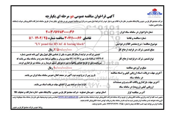 مناقصه LV panel for HVAC & baring black 