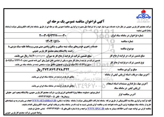 مناقصه خدمات راهبری خودروهای سبک نیمه سنگین و سنگین و تامین مینی بوس...