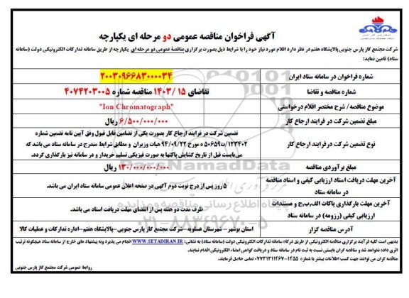 مناقصه  ION CHROMATOGRAPH