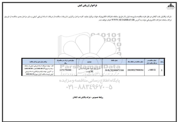 مناقصه کنترل ولو جهت تعمیرات اساسی واحد CRI