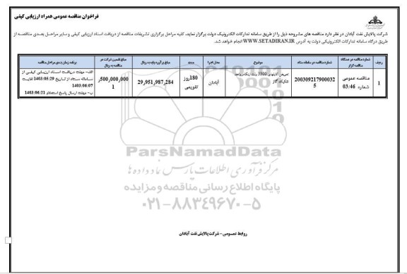 مناقصه تعویض کابلهای 3300 ولت اینکا در واحد تفکیک گاز 