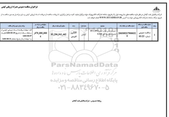 مناقصه عمومی تعمیرات اساسی مخازن شماره SP12 , SP13 واحد بازیافت مواد نفتی R.O.P 