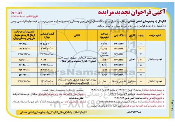 تجدید مزایده فروش اموال  ... / نوبت دوم