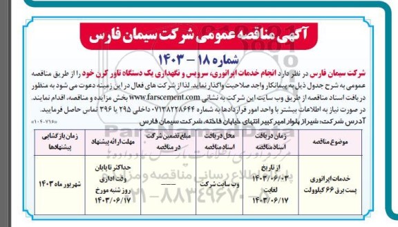 مناقصه انجام خدمات اپراتوری سرویس و نگهداری یک دستگاه تاور کرن 