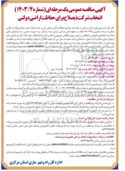 مناقصه انتخاب شرکت ذیصلاح برای حفاظت اراضی دولتی 