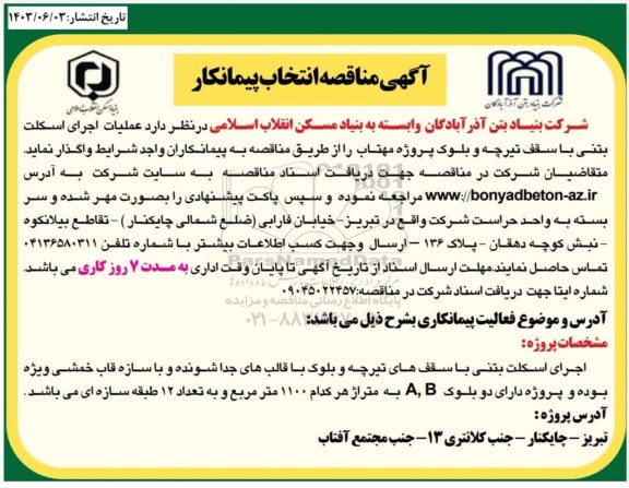 مناقصه انتخاب پیمانکار عملیات اجرای اسکلت بتنی با سقف تیرچه و بلوک پروژه مهتاب