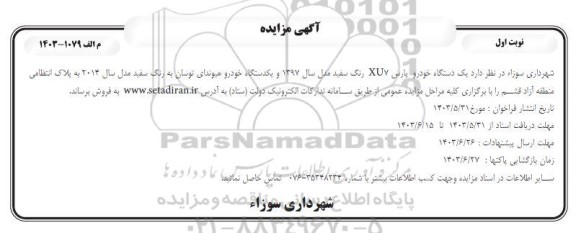 مزایده فروش یک دستگاه خودرو پارس XUY رنگ سفید و یکدستگاه خودرو هیوندای توسان 