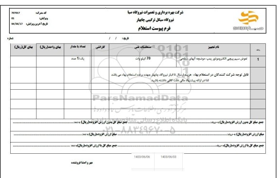 استعلام تعویض سیم پیچی الکتروموتور پمپ حوضچه آبهای