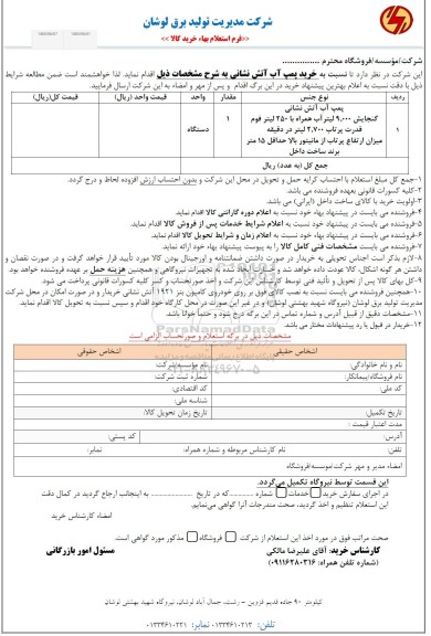 استعلام خرید پمپ آب آتش نشانی