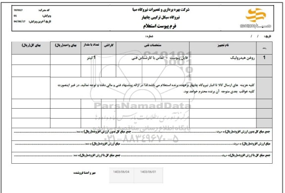 استعلام روغن هیدرولیک