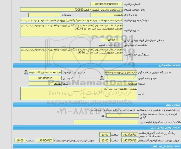 مناقصه، خرید خدمات مشاوره انجام خدمات مرحله سوم ( نظارت عالیه و کارگاهی ) پروژه ارتقاء بهینه سازی و ترمیم سیستم حفاظت الکترونیکیبندر امیر آباد  کد 1-1403