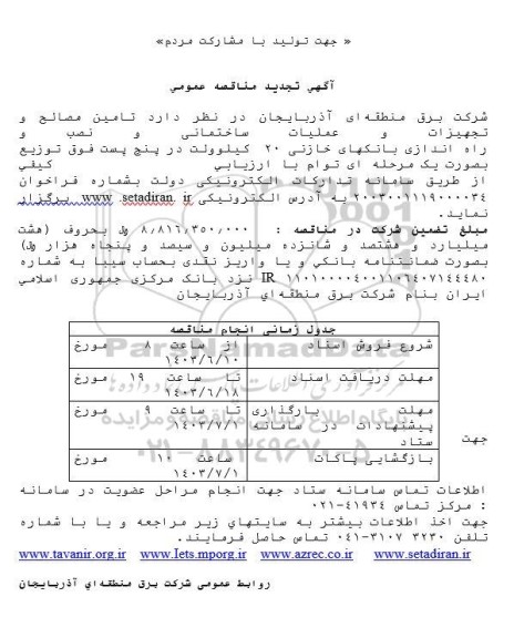 تجدید مناقصه تامین مصالح و تجهیزات و عملیات ساختمانی و نصب راه اندازی بانکهای خازنی 20 کیلوولت