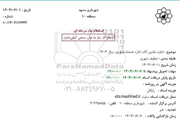 استعلام اجاره ماشین آلات اداره خدمات شهری- سال 1403