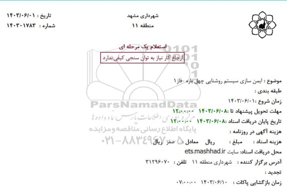 استعلام ایمن سازی سیستم روشنایی چهل بازه - فاز 1