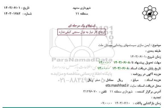 استعلام ایمن سازی سیستم های روشنایی بوستان ملت