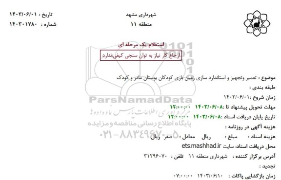 استعلام تعمیر و تجهیز و استانداردسازی زمین بازی کودکان بوستان مادر و کودک