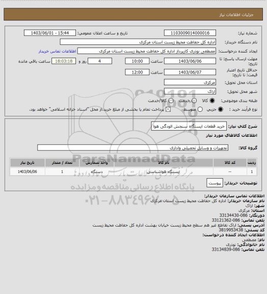 استعلام خرید قطعات ایستگاه سنجش الودگی هوا