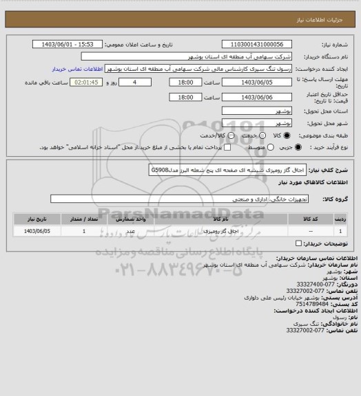 استعلام اجاق گاز رومیزی  شیشه ای صفحه ای پنج شعله البرز مدلG5908