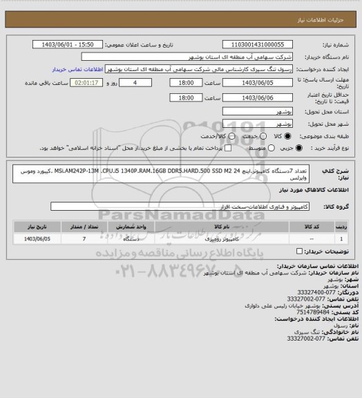 استعلام تعداد 7دستگاه کامپیوتر.اینچ MSi.AM242P-13M .CPU.i5 1340P.RAM.16GB DDR5.HARD.500 SSD M2 24 .کیبورد وموس وایرلس