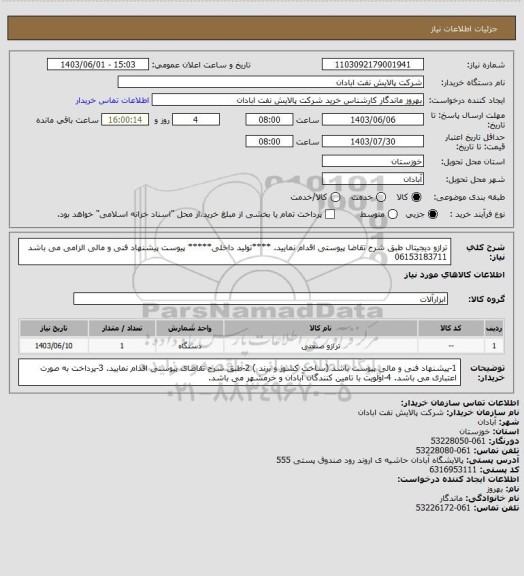 استعلام ترازو دیجیتال 
طبق شرح تقاضا پیوستی اقدام نمایید.
****تولید داخلی*****
پیوست پیشنهاد فنی و مالی الزامی می باشد
06153183711