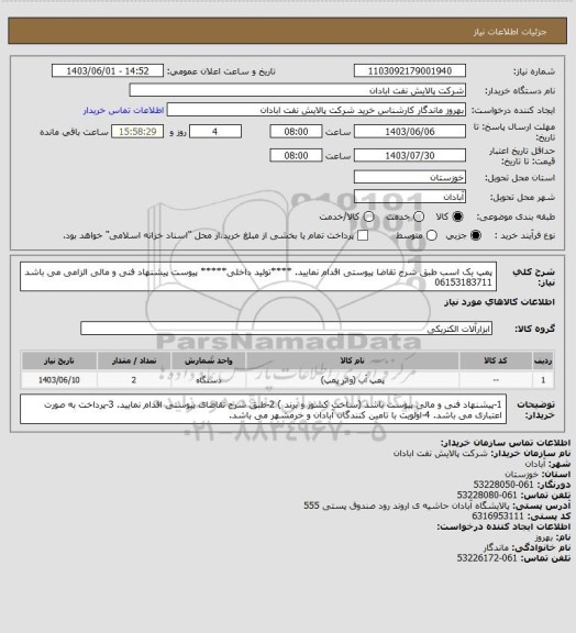 استعلام پمپ یک اسب
طبق شرح تقاضا پیوستی اقدام نمایید.
****تولید داخلی*****
پیوست پیشنهاد فنی و مالی الزامی می باشد
06153183711