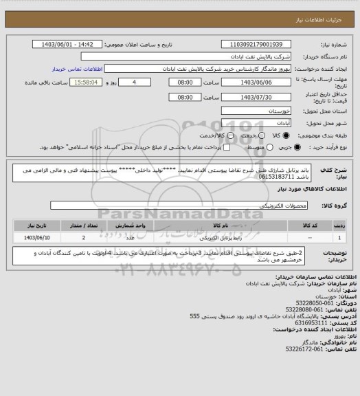 استعلام باند پرتابل شارژی
طبق شرح تقاضا پیوستی اقدام نمایید.
****تولید داخلی*****
پیوست پیشنهاد فنی و مالی الزامی می باشد
06153183711