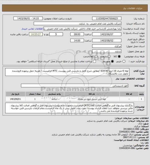 استعلام لوله 6 متری 16 اینچ SCH 60 /مطابق شرح کامل و  بازرسی فنی پیوست. MTC الزامیست / هزینه حمل برعهده فروشنده تحویل درب پالایشگاه.