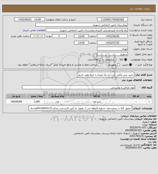 استعلام خرید شیر پاکتی مدت دار یک لیتری با تاریخ تولید جدید