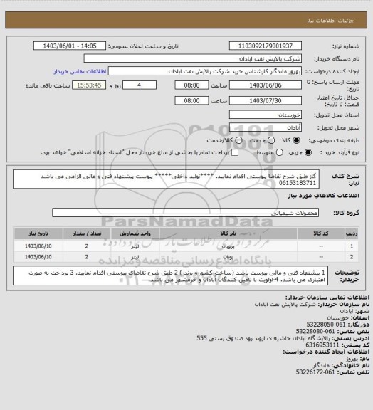 استعلام گاز 
طبق شرح تقاضا پیوستی اقدام نمایید.
****تولید داخلی*****
پیوست پیشنهاد فنی و مالی الزامی می باشد
06153183711