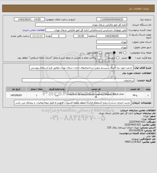 استعلام خدمت مورد نیاز اجرای سیستم صوتی ساختمانهای ادارات شمال تهران مطابق فرم استعلام پیوستی