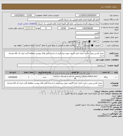 استعلام حصار کشی زمین سایت اداری اداره کازرون جهت پیشگیری از اشتباه فایل های پیوست مطالعه گردد ایران کد کالا مشابه است